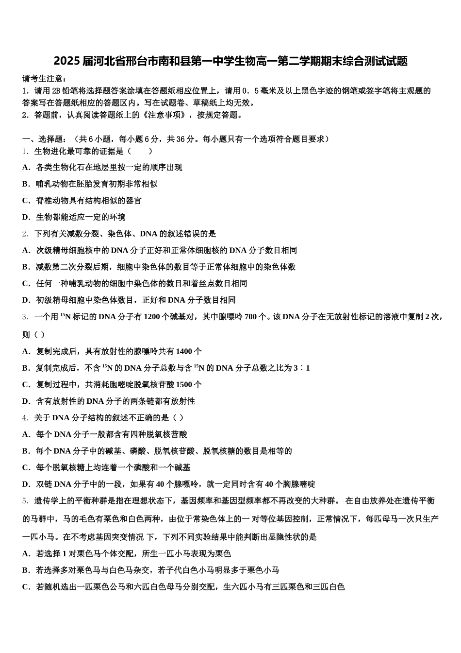 2025届河北省邢台市南和县第一中学生物高一第二学期期末综合测试试题含解析_第1页
