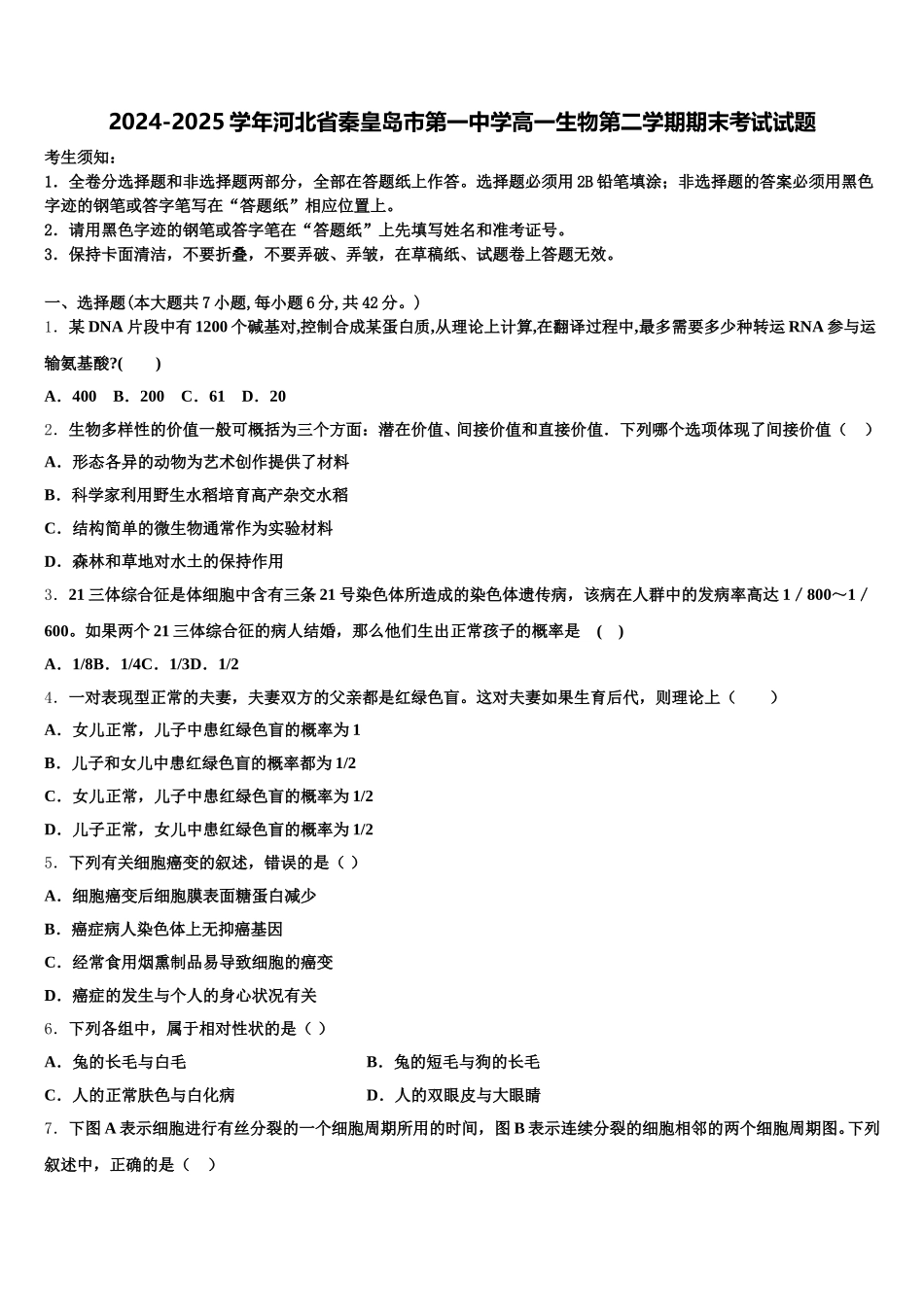 2024-2025学年河北省秦皇岛市第一中学高一生物第二学期期末考试试题含解析_第1页