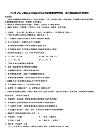 2024-2025学年河北省保定市河北安国中学生物高一第二学期期末统考试题含解析