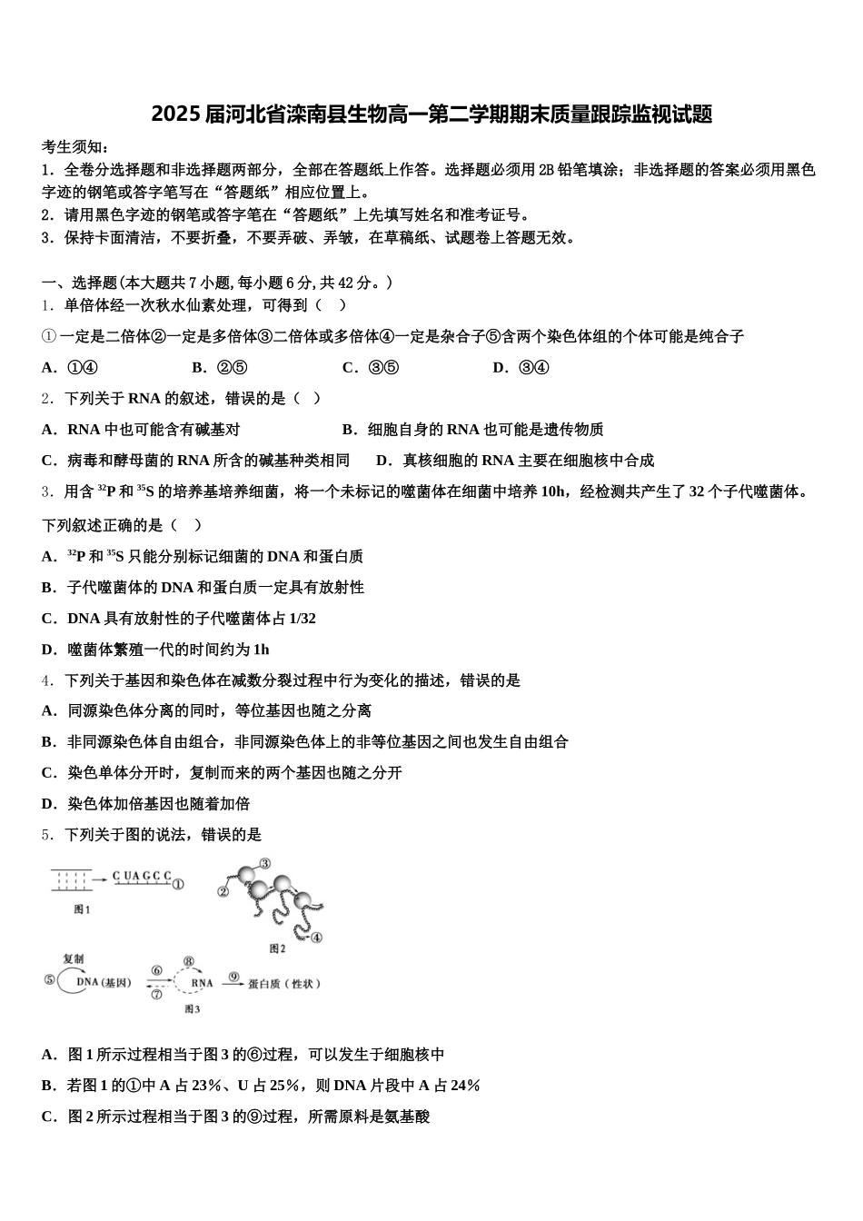 2025届河北省滦南县生物高一第二学期期末质量跟踪监视试题含解析_第1页