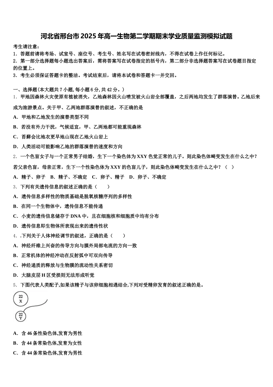 河北省邢台市2025年高一生物第二学期期末学业质量监测模拟试题含解析_第1页