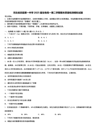 河北省邱县第一中学2025届生物高一第二学期期末质量检测模拟试题含解析