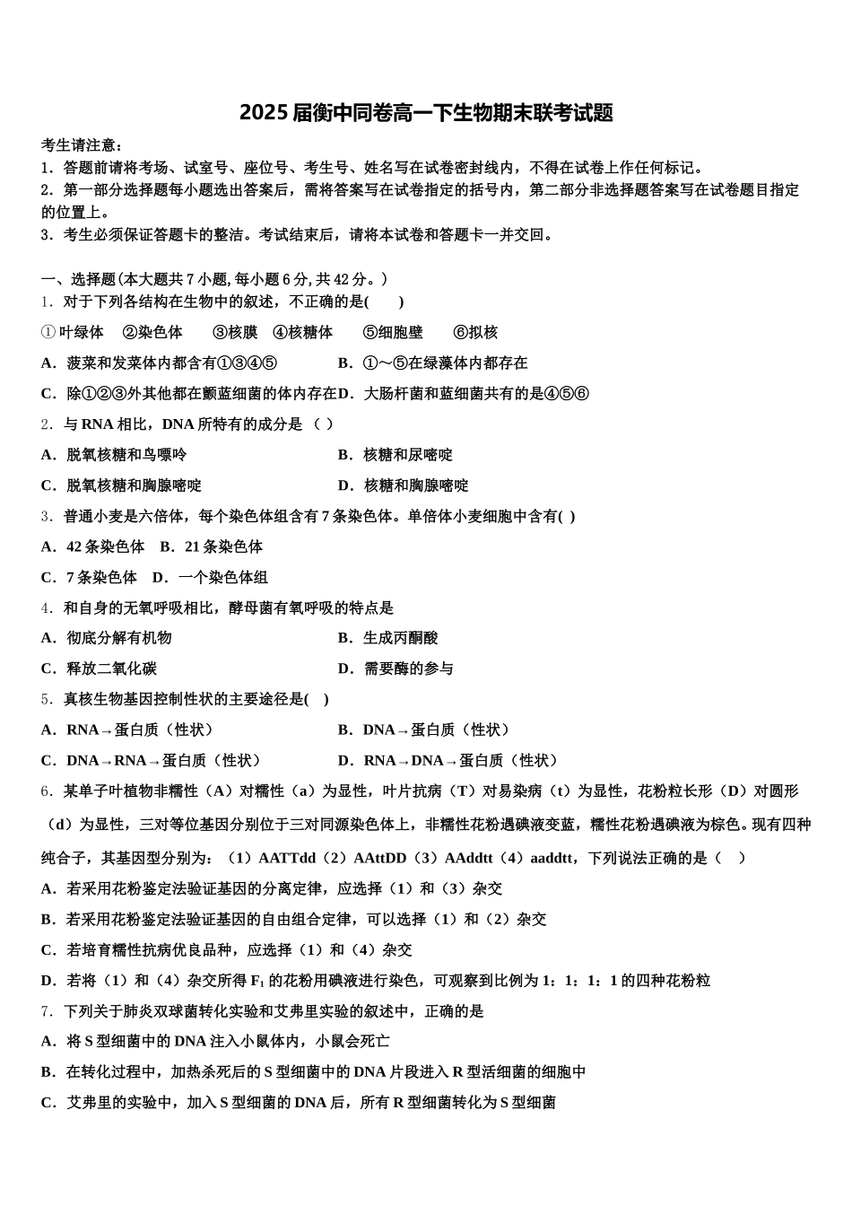 2025届衡中同卷高一下生物期末联考试题含解析_第1页