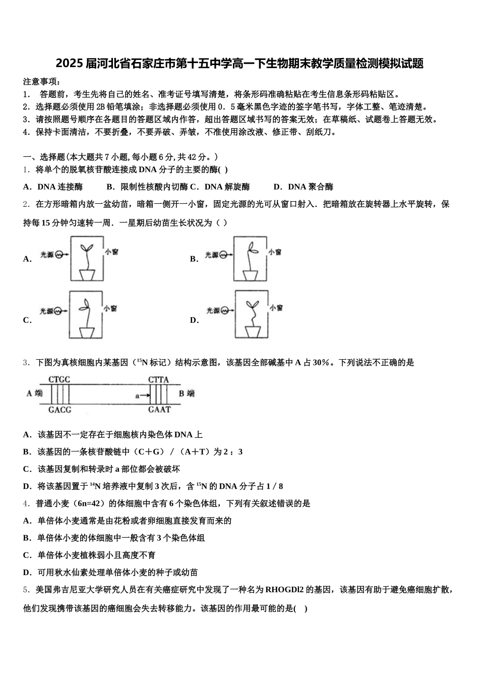 2025届河北省石家庄市第十五中学高一下生物期末教学质量检测模拟试题含解析_第1页