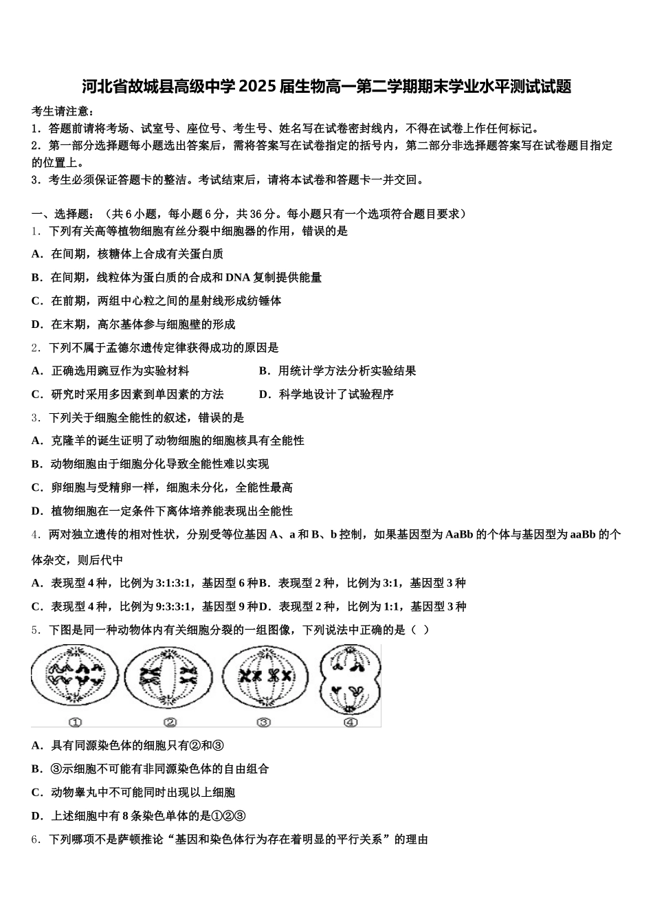 河北省故城县高级中学2025届生物高一第二学期期末学业水平测试试题含解析_第1页