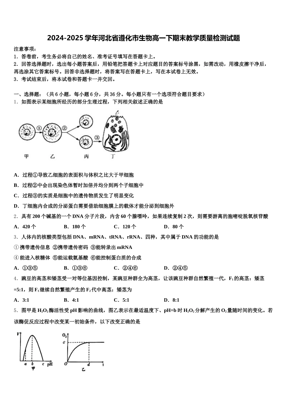 2024-2025学年河北省遵化市生物高一下期末教学质量检测试题含解析_第1页