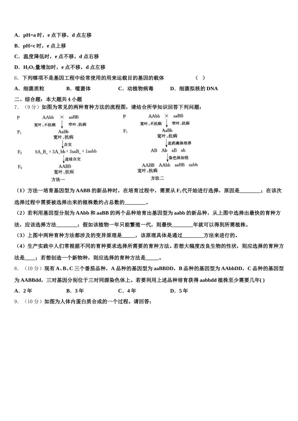 2024-2025学年河北省遵化市生物高一下期末教学质量检测试题含解析_第2页