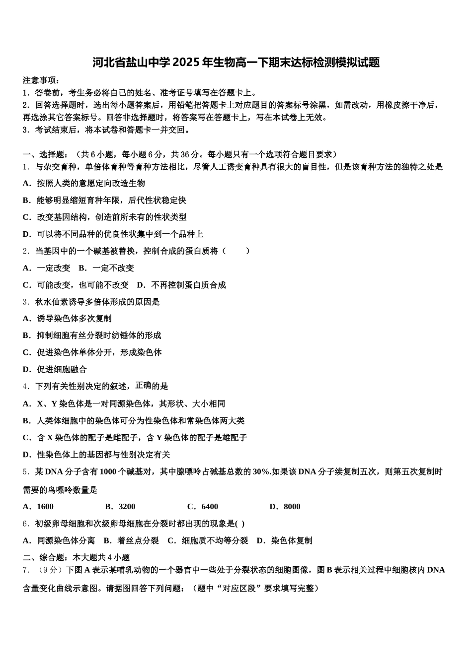 河北省盐山中学2025年生物高一下期末达标检测模拟试题含解析_第1页