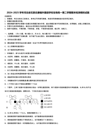 2024-2025学年河北省石家庄康福外国语学校生物高一第二学期期末检测模拟试题含解析