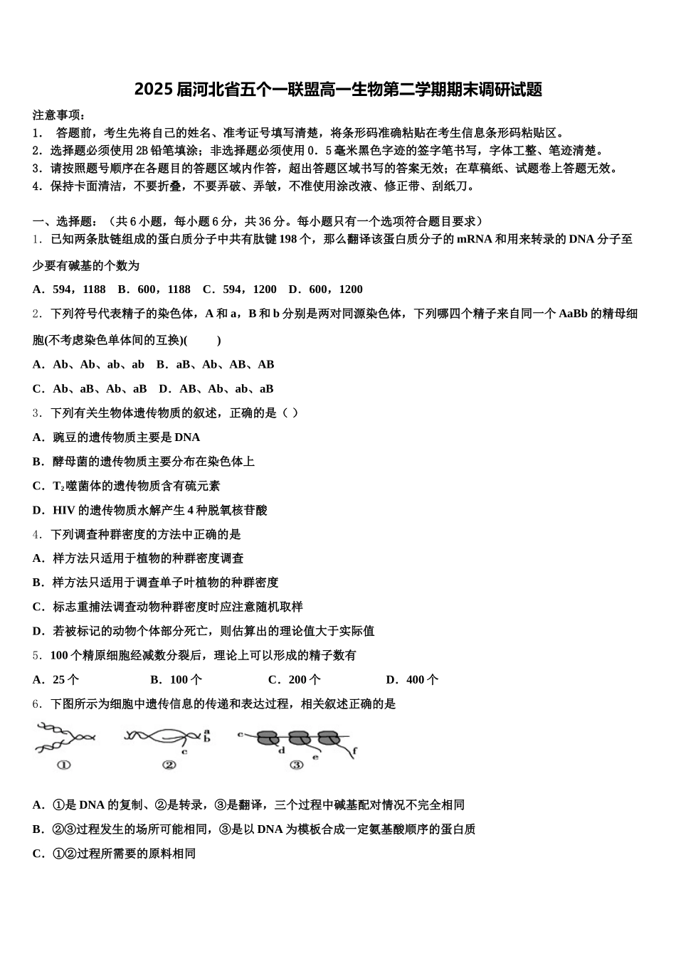 2025届河北省五个一联盟高一生物第二学期期末调研试题含解析_第1页