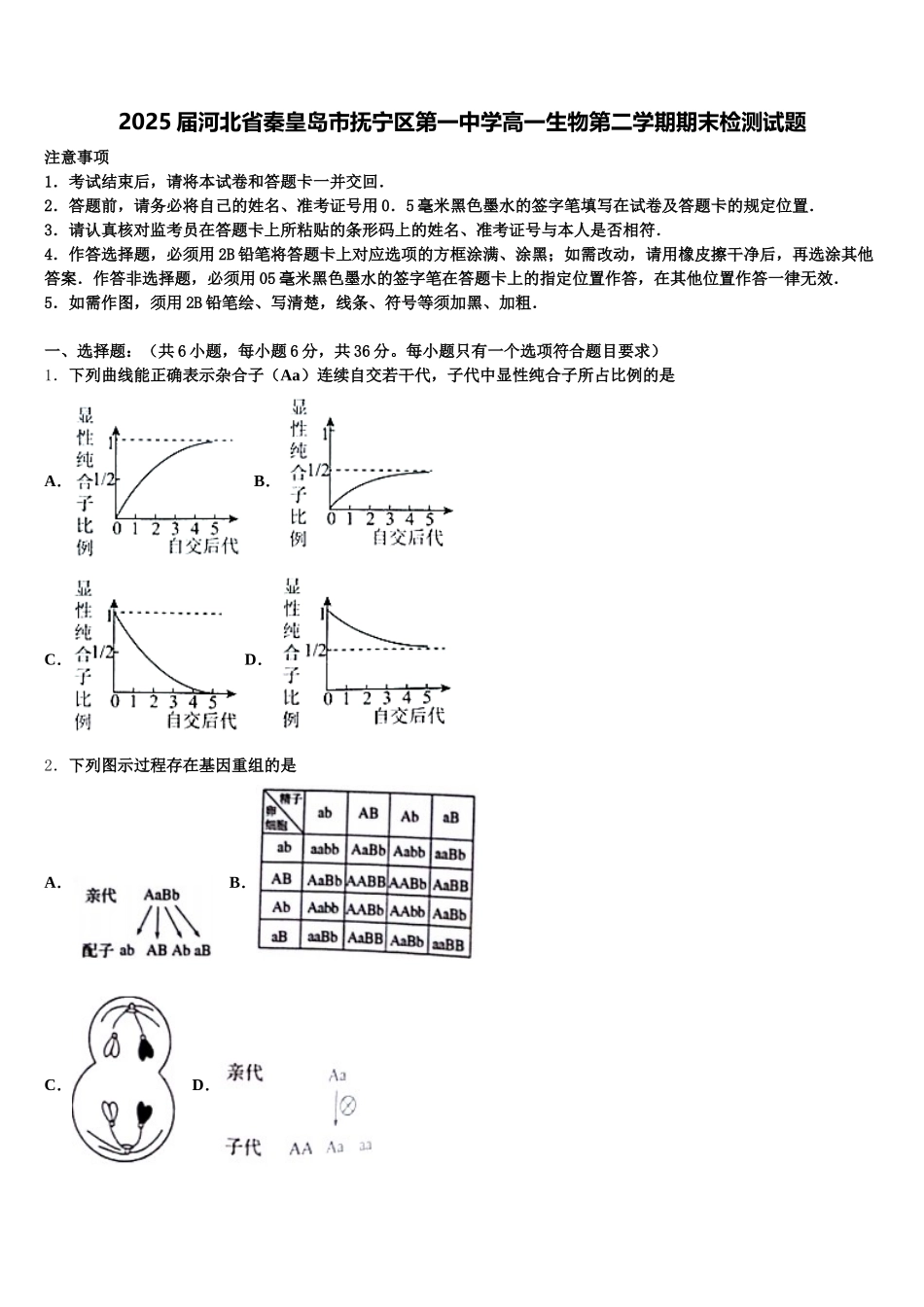 2025届河北省秦皇岛市抚宁区第一中学高一生物第二学期期末检测试题含解析_第1页