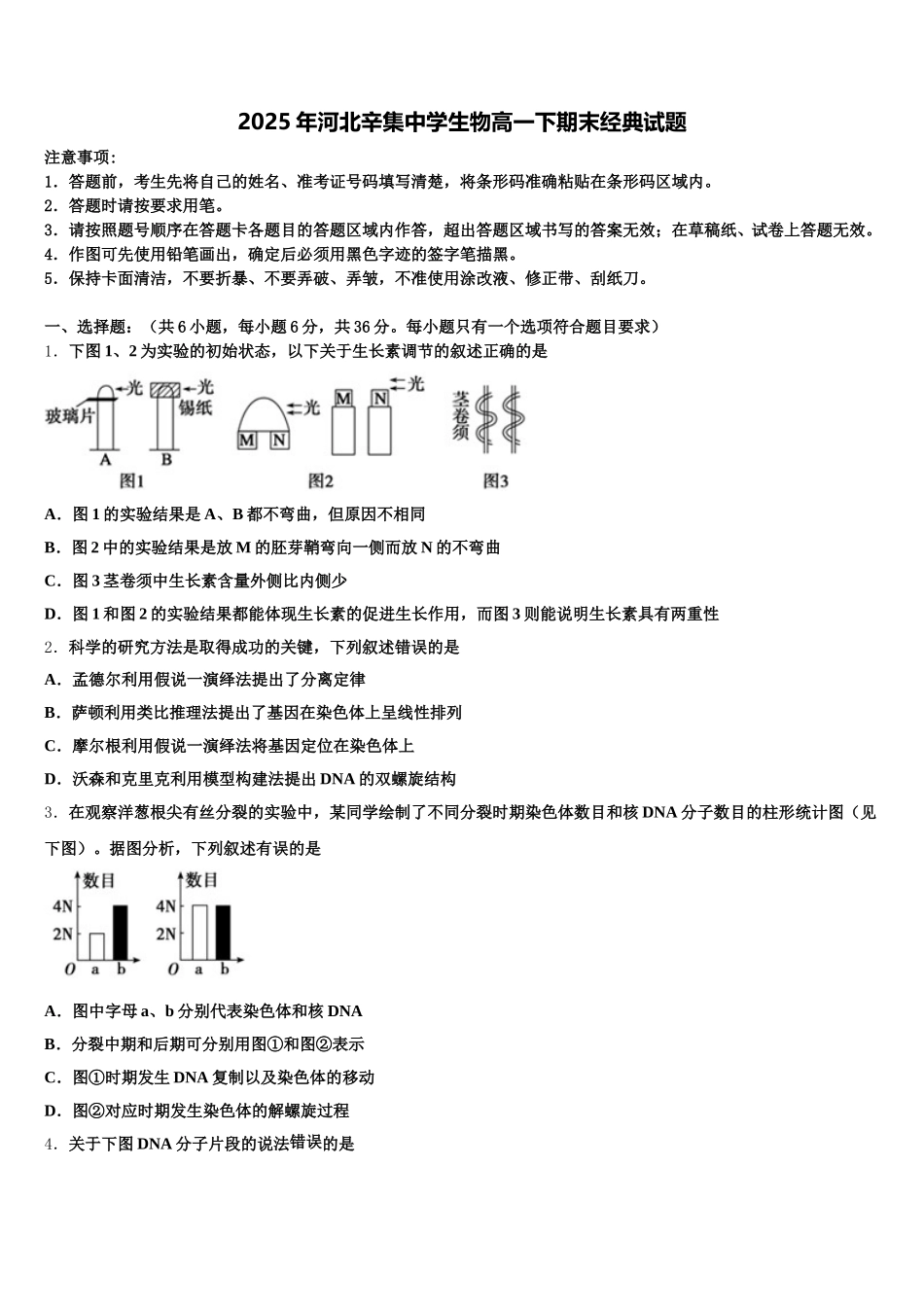 2025年河北辛集中学生物高一下期末经典试题含解析_第1页