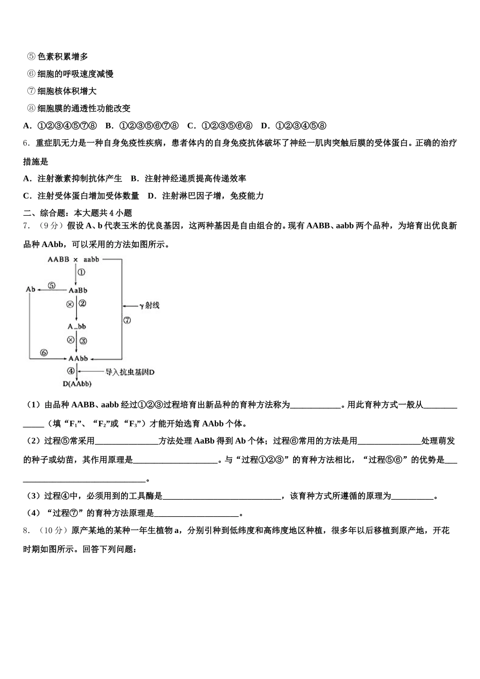 河北雄安新区博奥高级中学2025年生物高一下期末统考模拟试题含解析_第2页