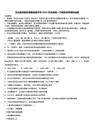河北雄安新区博奥高级中学2025年生物高一下期末统考模拟试题含解析