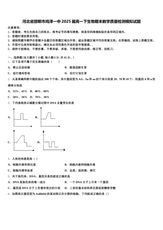 河北省邯郸市鸡泽一中2025届高一下生物期末教学质量检测模拟试题含解析