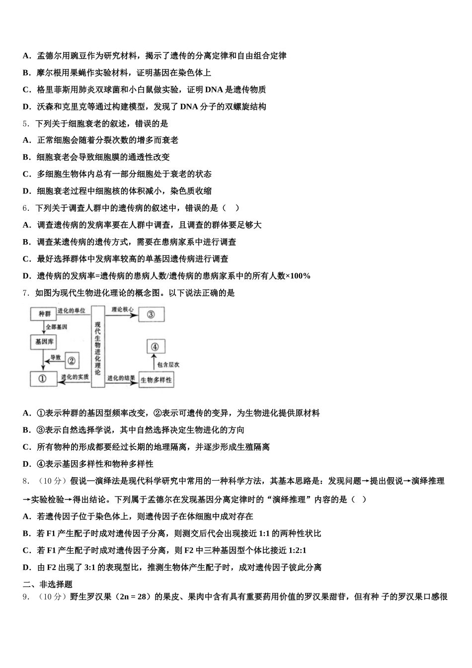 河北正定弘文中学2025届生物高一第二学期期末学业水平测试试题含解析_第2页