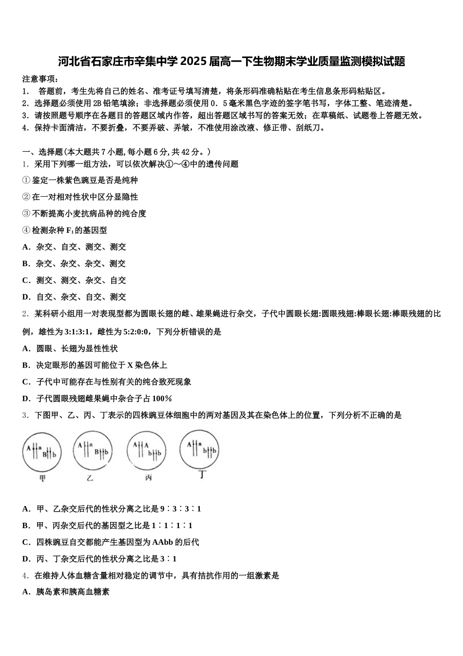 河北省石家庄市辛集中学2025届高一下生物期末学业质量监测模拟试题含解析_第1页