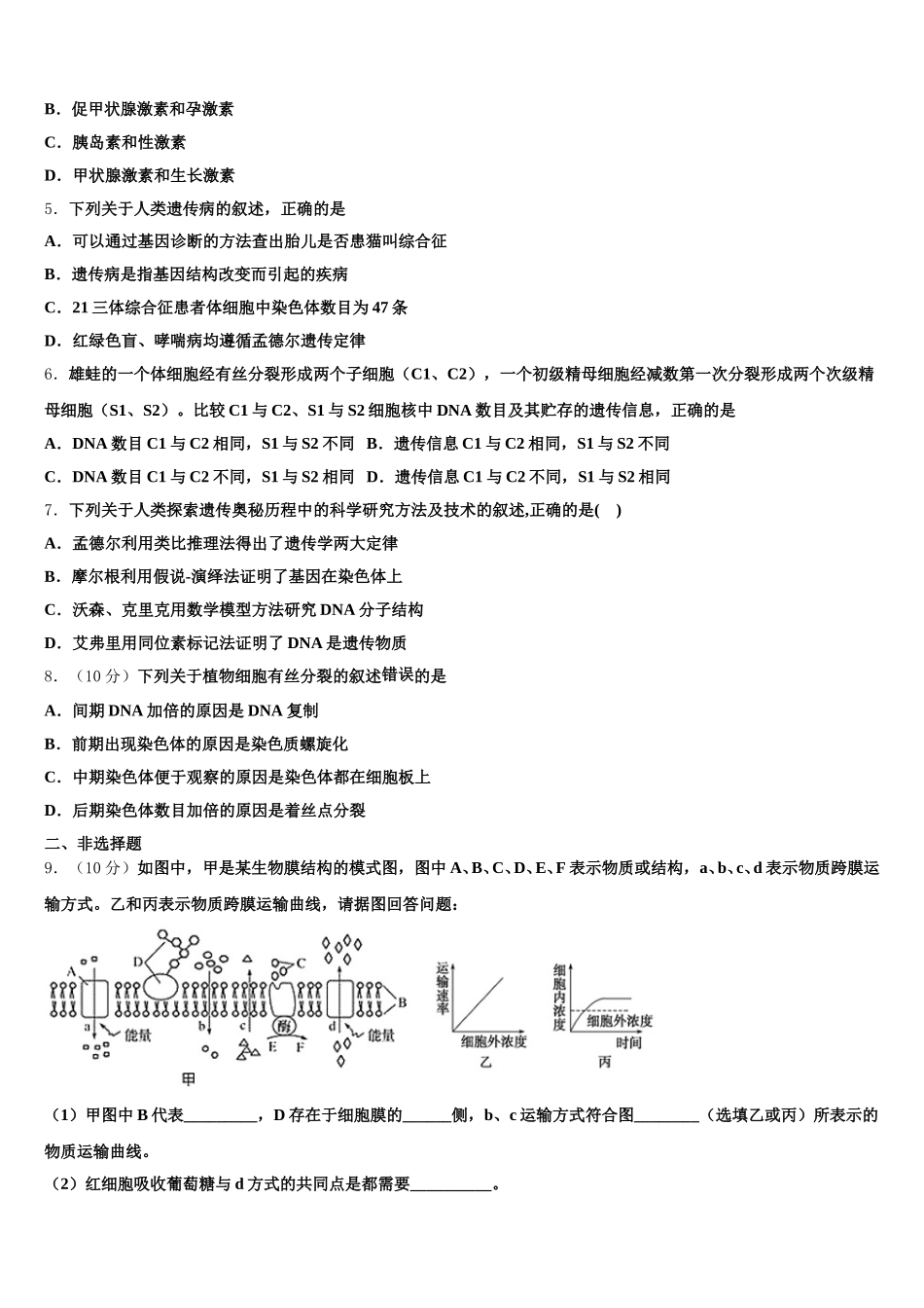 河北省石家庄市辛集中学2025届高一下生物期末学业质量监测模拟试题含解析_第2页
