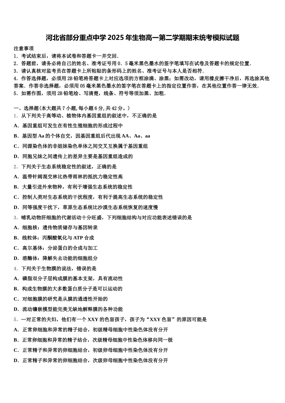 河北省部分重点中学2025年生物高一第二学期期末统考模拟试题含解析_第1页