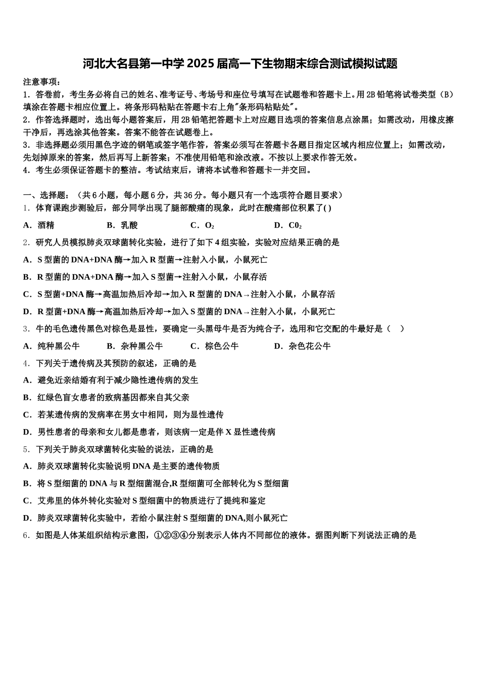 河北大名县第一中学2025届高一下生物期末综合测试模拟试题含解析_第1页