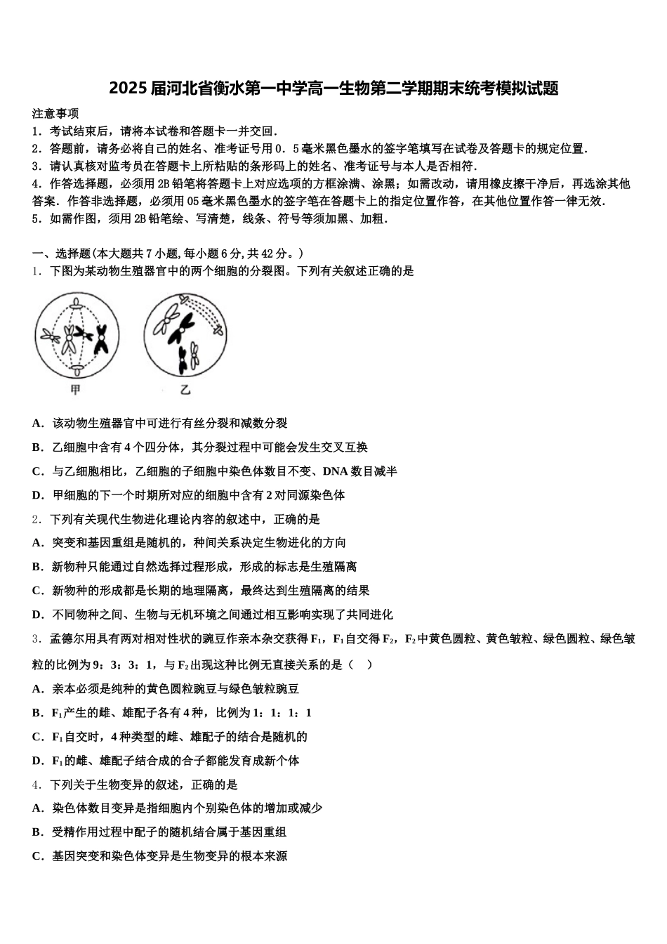 2025届河北省衡水第一中学高一生物第二学期期末统考模拟试题含解析_第1页