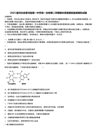 2025届河北省香河县第一中学高一生物第二学期期末质量跟踪监视模拟试题含解析