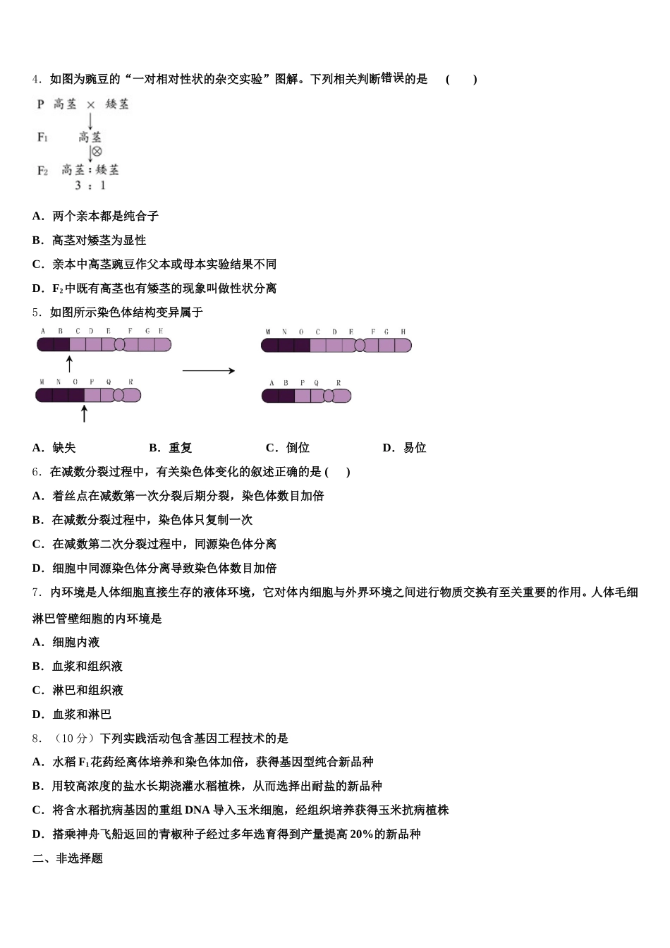 2025届河北省馆陶县第一中学高一生物第二学期期末学业水平测试试题含解析_第2页