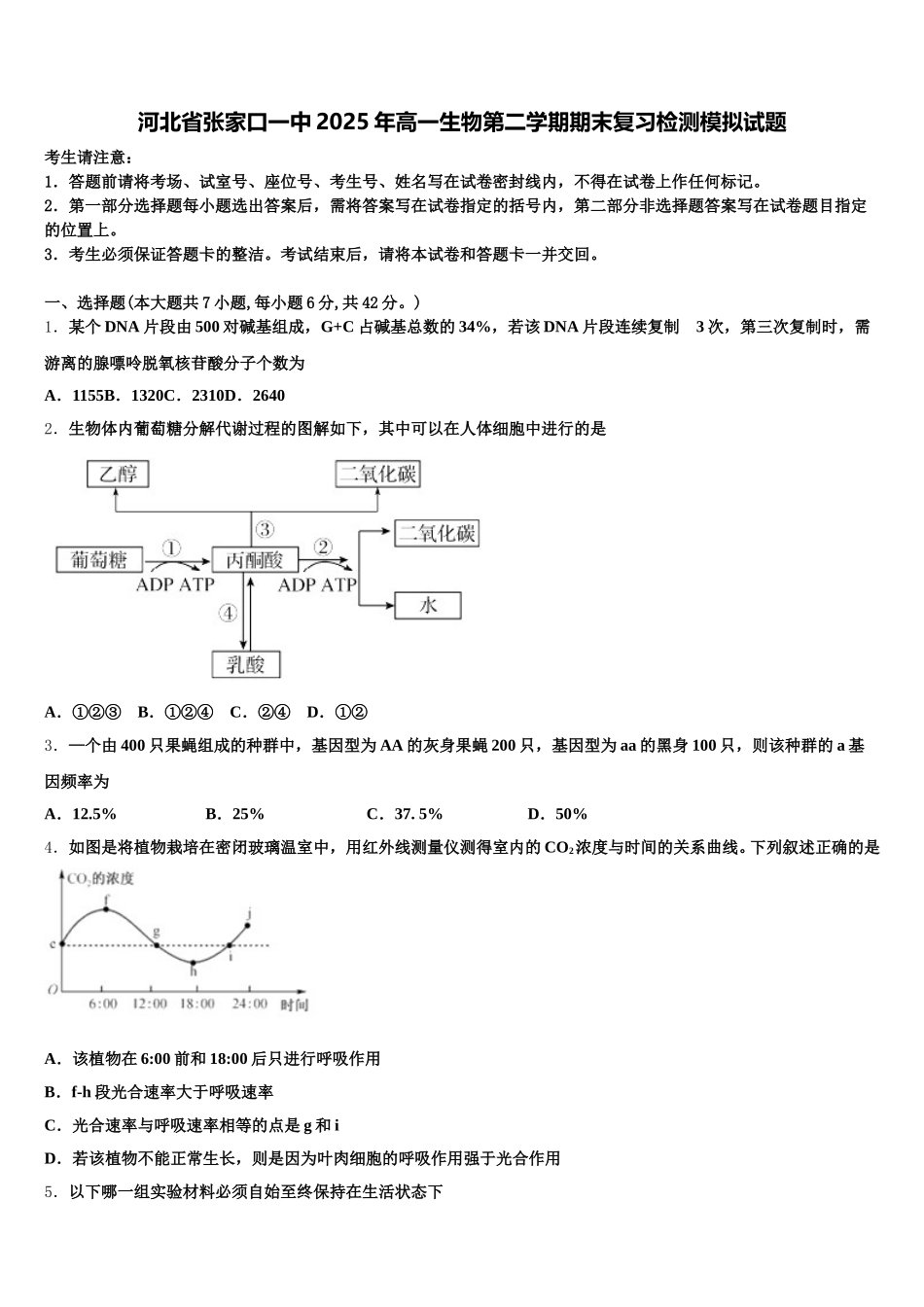 河北省张家口一中2025年高一生物第二学期期末复习检测模拟试题含解析_第1页