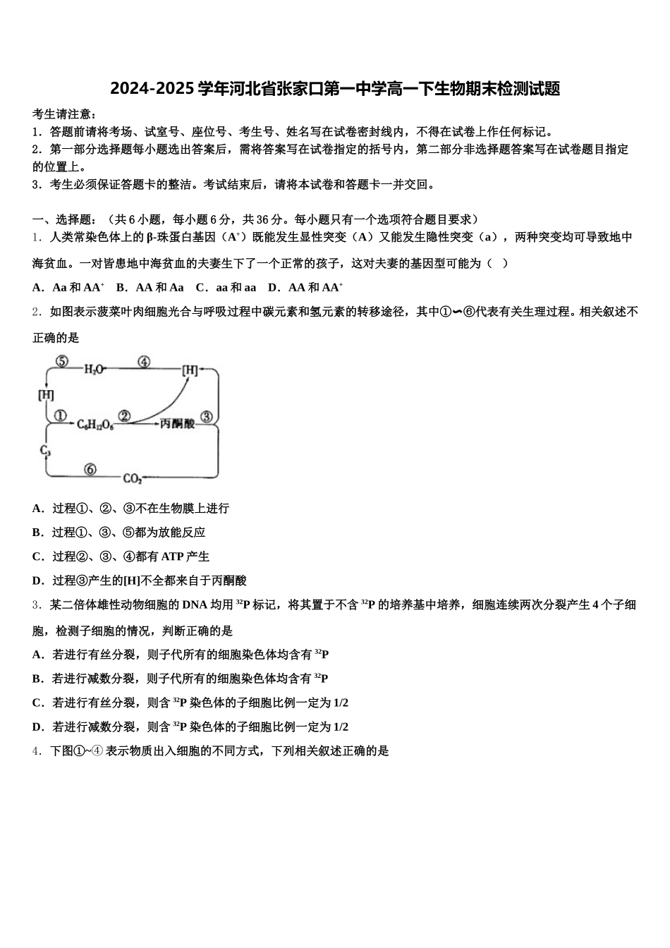 2024-2025学年河北省张家口第一中学高一下生物期末检测试题含解析_第1页