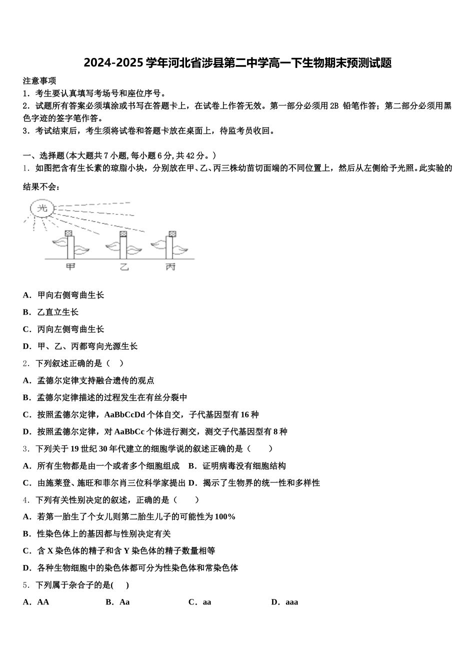 2024-2025学年河北省涉县第二中学高一下生物期末预测试题含解析_第1页