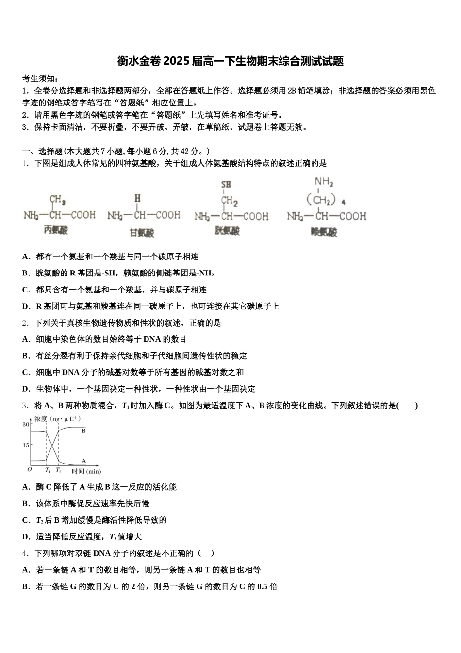 衡水金卷2025届高一下生物期末综合测试试题含解析_第1页