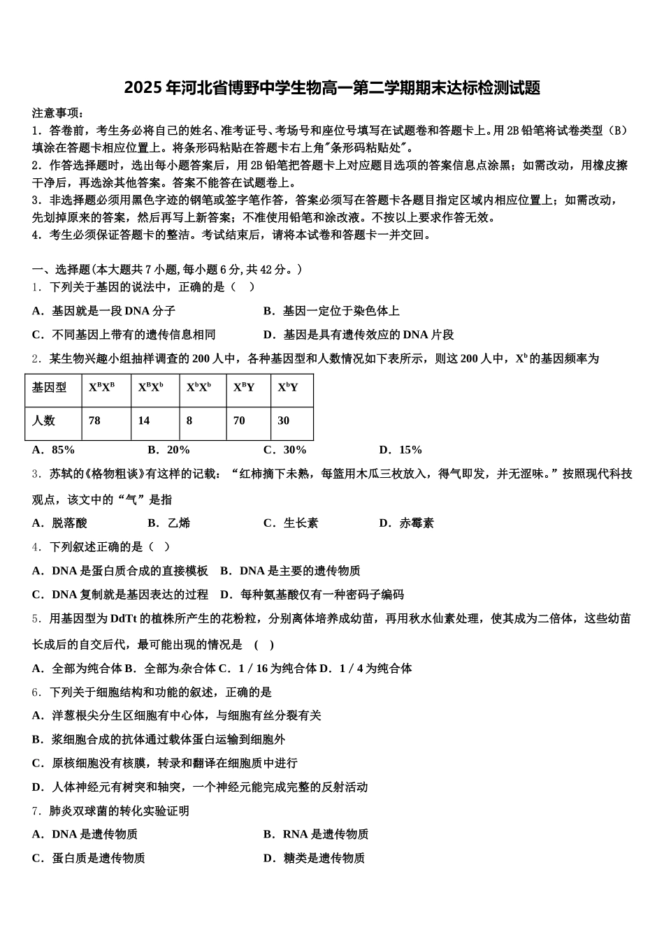 2025年河北省博野中学生物高一第二学期期末达标检测试题含解析_第1页