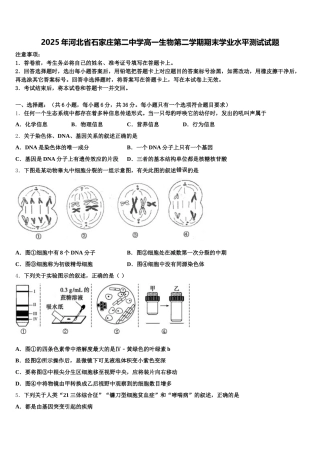 2025年河北省石家庄第二中学高一生物第二学期期末学业水平测试试题含解析