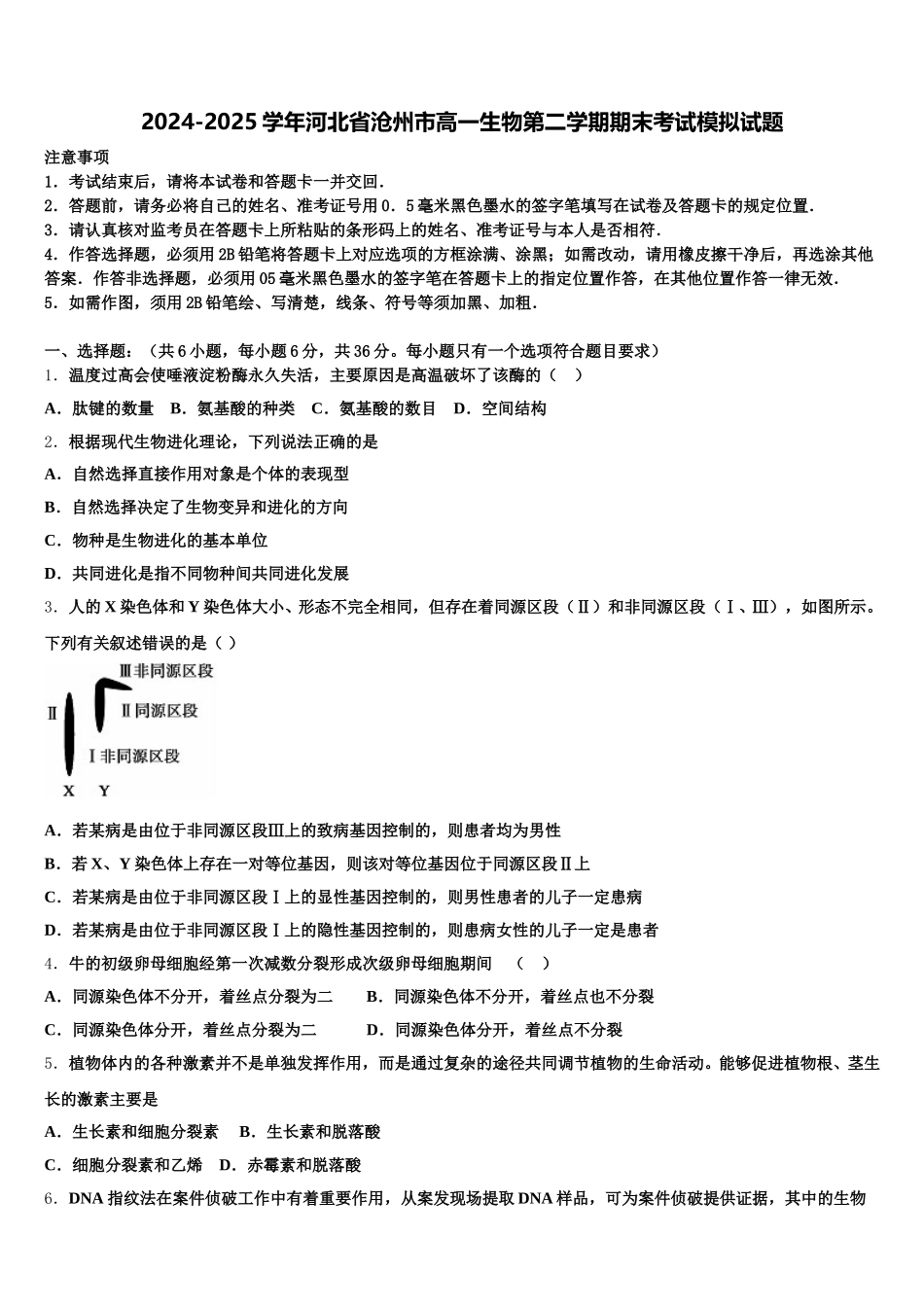 2024-2025学年河北省沧州市高一生物第二学期期末考试模拟试题含解析_第1页