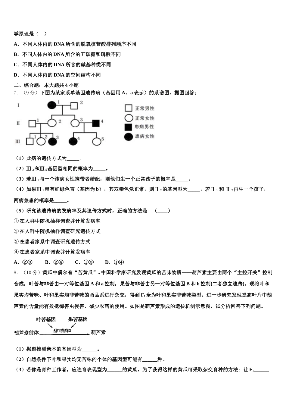 2024-2025学年河北省沧州市高一生物第二学期期末考试模拟试题含解析_第2页