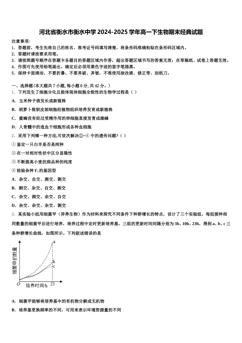 河北省衡水市衡水中学2024-2025学年高一下生物期末经典试题含解析_第1页