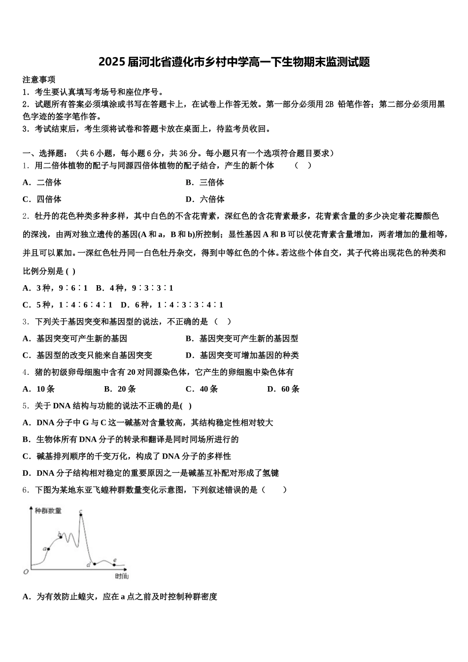 2025届河北省遵化市乡村中学高一下生物期末监测试题含解析_第1页
