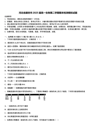 河北省廊坊市2025届高一生物第二学期期末检测模拟试题含解析
