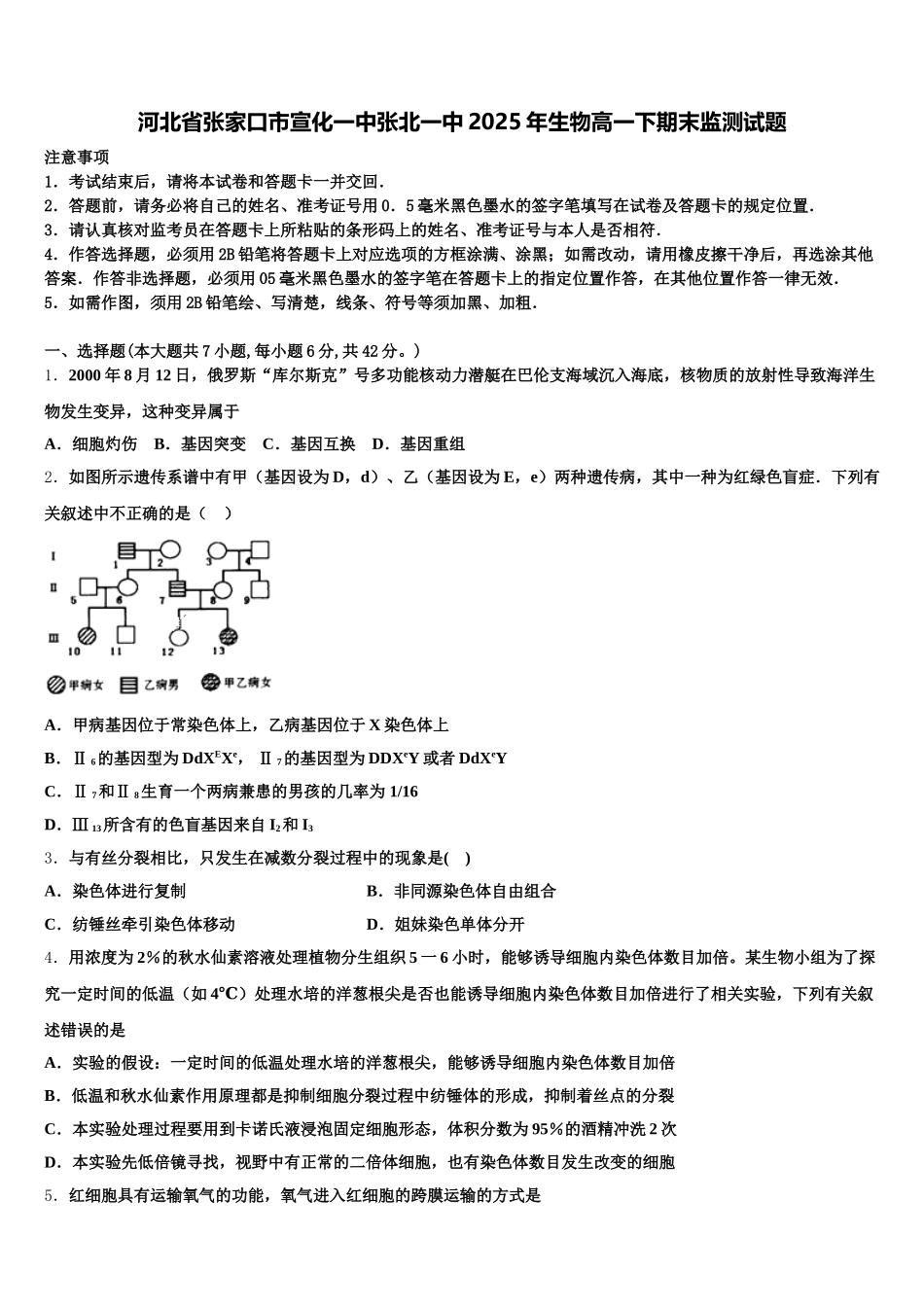 河北省张家口市宣化一中张北一中2025年生物高一下期末监测试题含解析_第1页