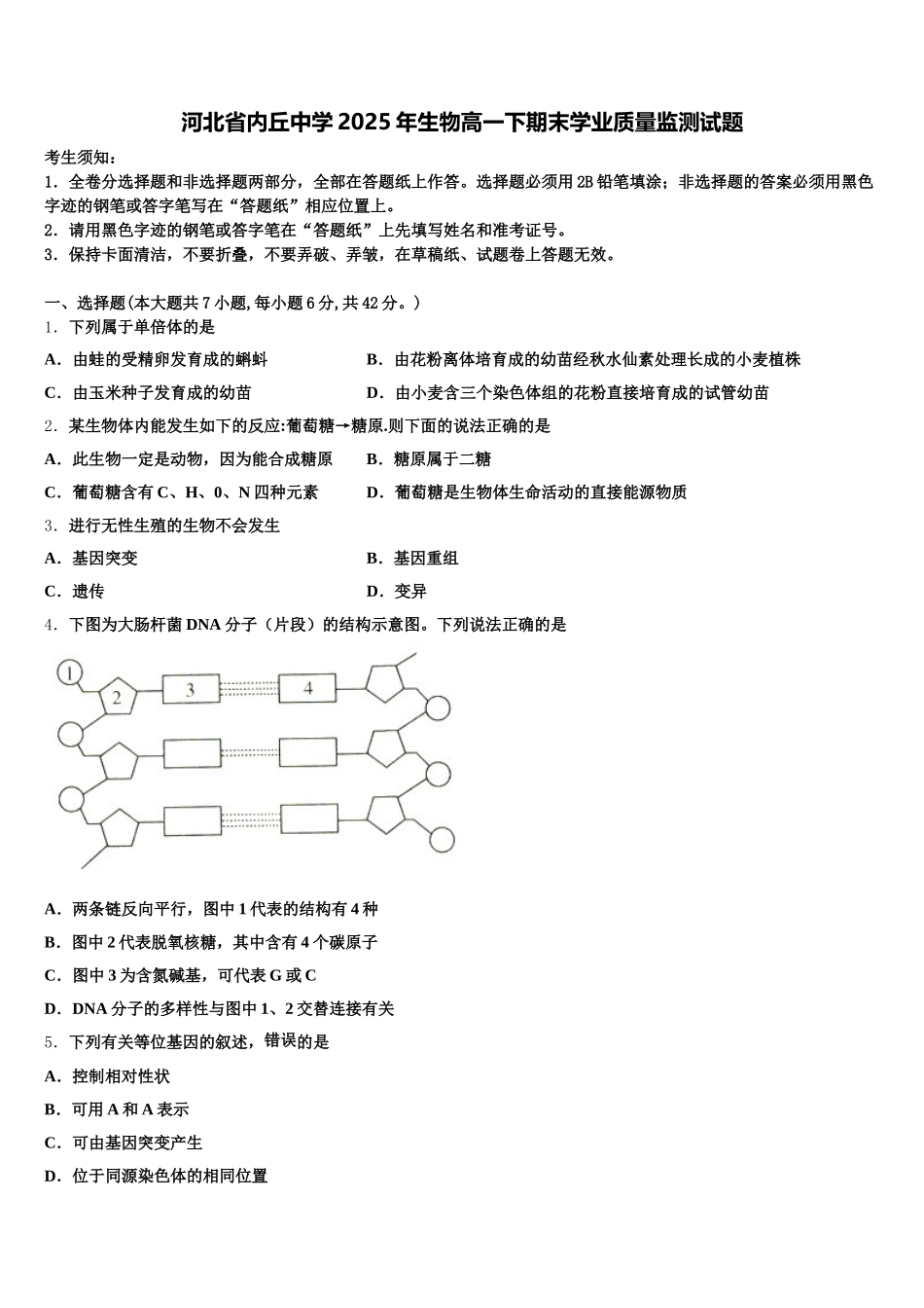 河北省内丘中学2025年生物高一下期末学业质量监测试题含解析_第1页