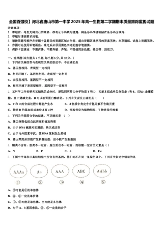 全国百强校】河北省唐山市第一中学2025年高一生物第二学期期末质量跟踪监视试题含解析