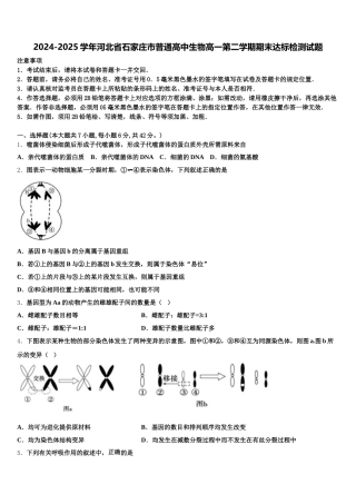2024-2025学年河北省石家庄市普通高中生物高一第二学期期末达标检测试题含解析