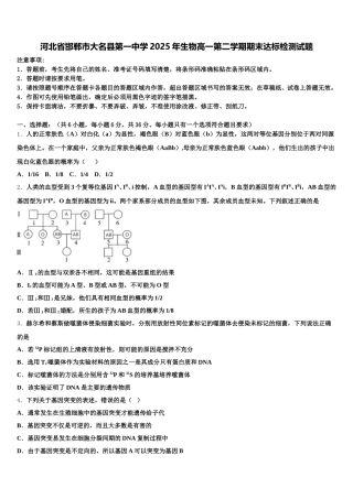 河北省邯郸市大名县第一中学2025年生物高一第二学期期末达标检测试题含解析