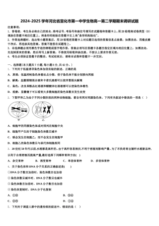 2024-2025学年河北省宣化市第一中学生物高一第二学期期末调研试题含解析