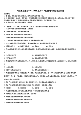 河北省正定县一中2025届高一下生物期末调研模拟试题含解析