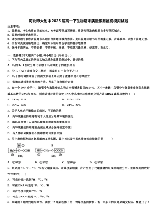 河北师大附中2025届高一下生物期末质量跟踪监视模拟试题含解析