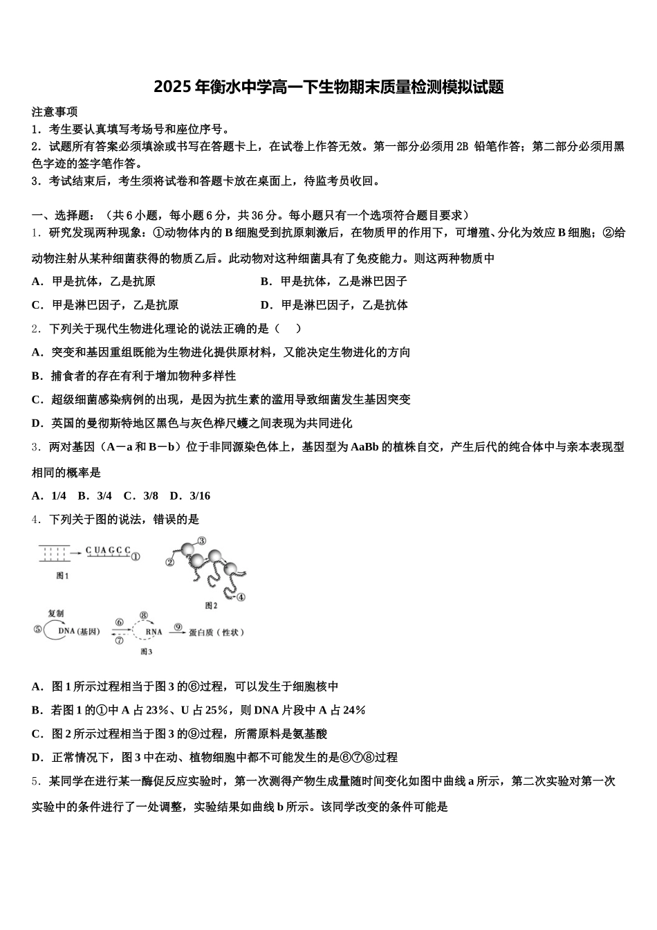 2025年衡水中学高一下生物期末质量检测模拟试题含解析_第1页