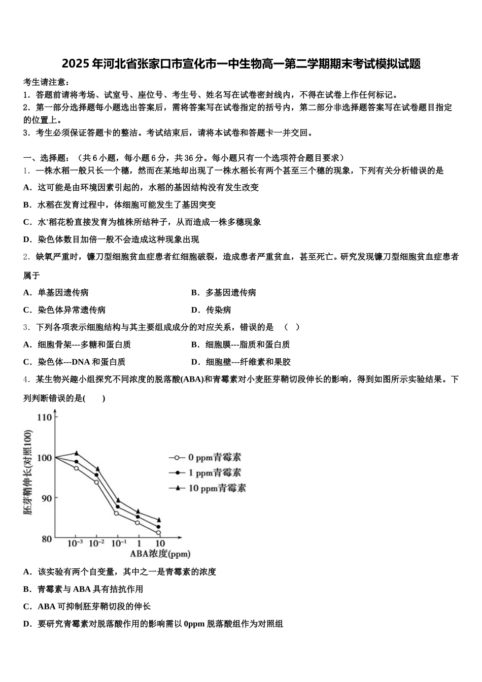 2025年河北省张家口市宣化市一中生物高一第二学期期末考试模拟试题含解析_第1页