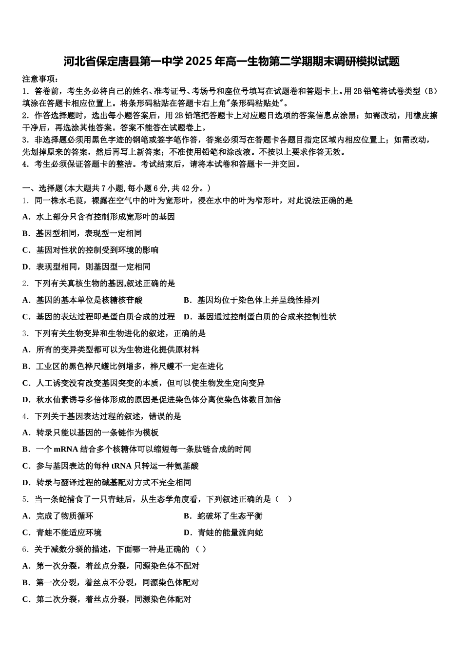 河北省保定唐县第一中学2025年高一生物第二学期期末调研模拟试题含解析_第1页