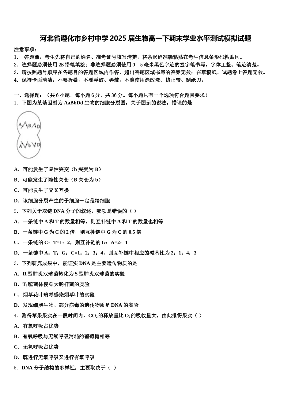 河北省遵化市乡村中学2025届生物高一下期末学业水平测试模拟试题含解析_第1页
